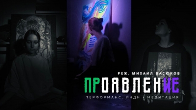 Театр Триада в Хабаровске: Проект «Свободная сцена», спектакль «Проявление»  